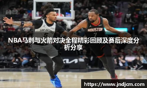 v66NBA马刺与火箭对决全程精彩回顾及赛后深度分析分享