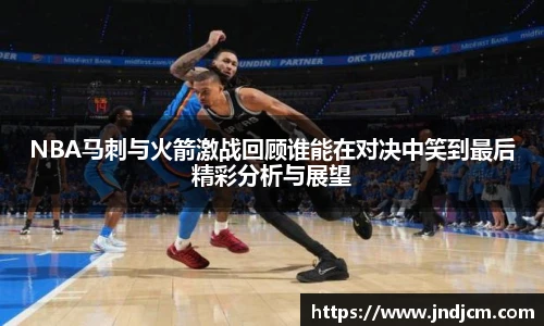 v66NBA马刺与火箭激战回顾谁能在对决中笑到最后精彩分析与展望