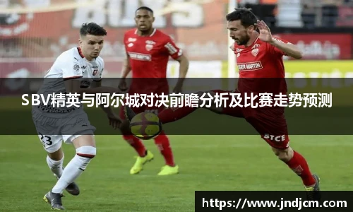 v66SBV精英与阿尔城对决前瞻分析及比赛走势预测
