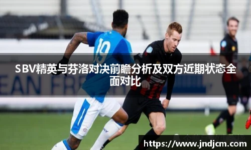 v66SBV精英与芬洛对决前瞻分析及双方近期状态全面对比