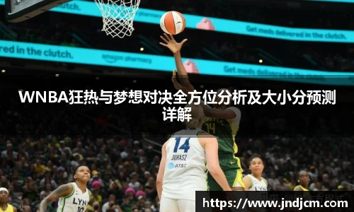 v66WNBA狂热与梦想对决全方位分析及大小分预测详解